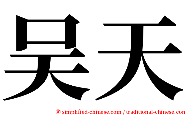 吴天 serif font