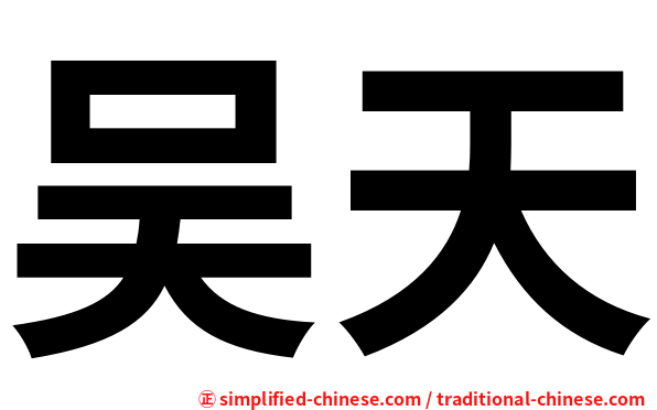 吴天