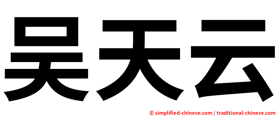 吴天云