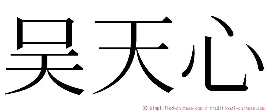 吴天心 ming font