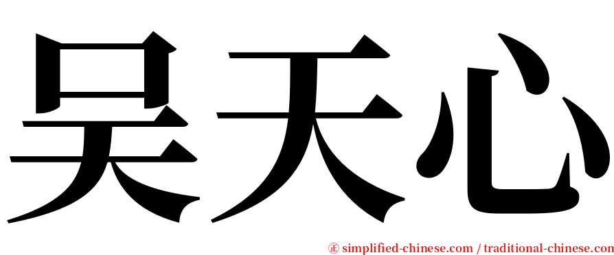 吴天心 serif font