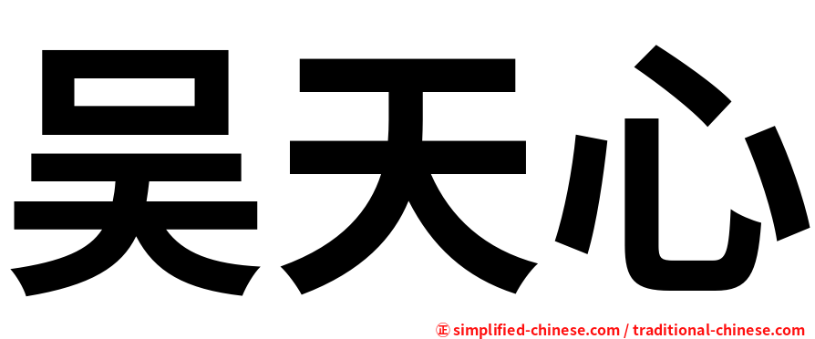 吴天心