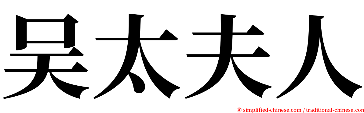 吴太夫人 serif font