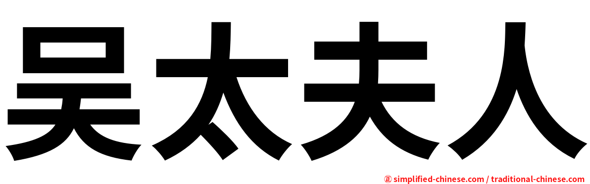 吴太夫人