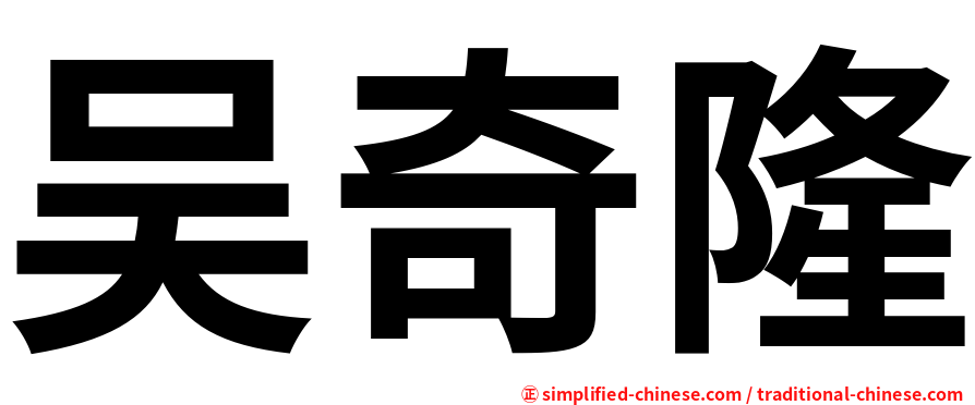 吴奇隆