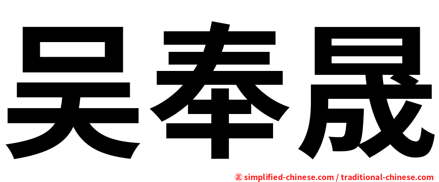 吴奉晟