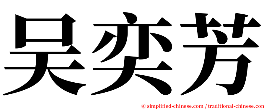 吴奕芳 serif font