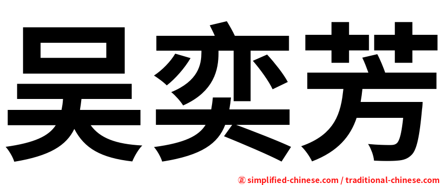 吴奕芳