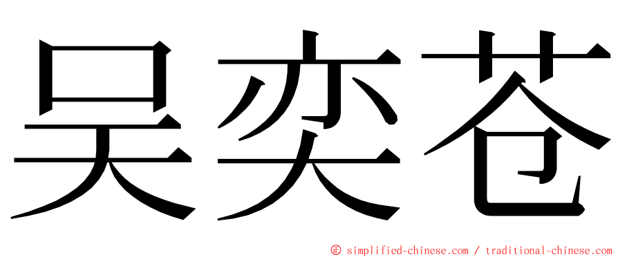 吴奕苍 ming font