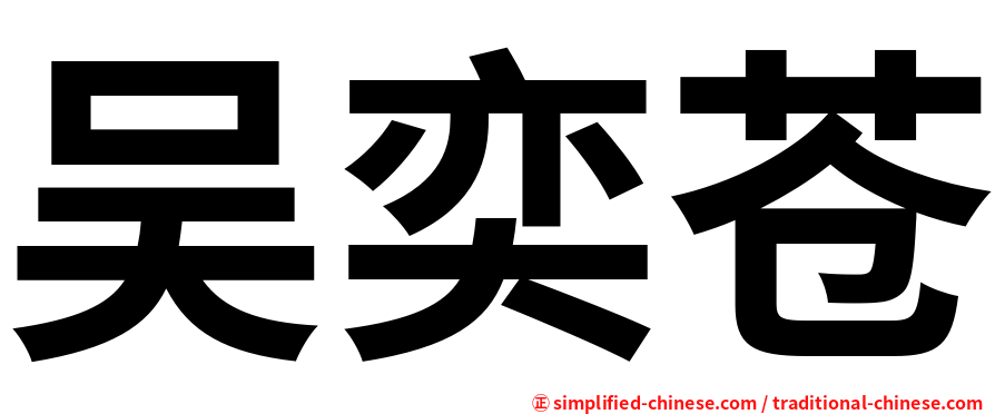 吴奕苍