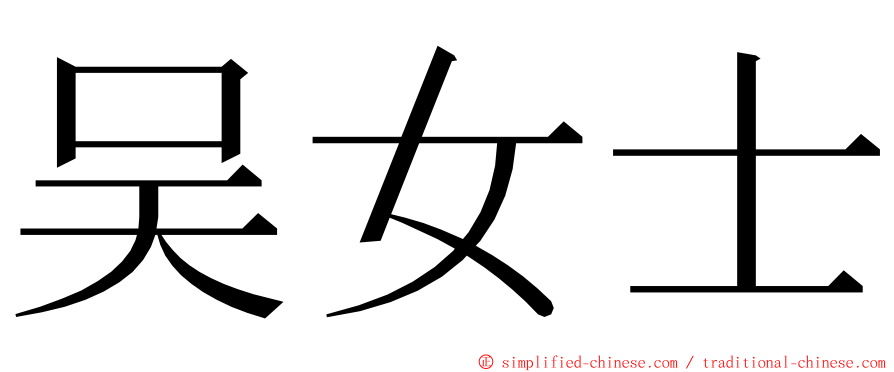 吴女士 ming font