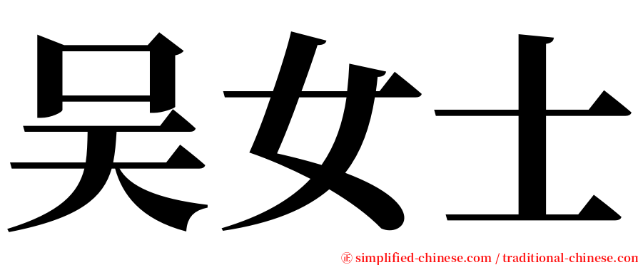 吴女士 serif font