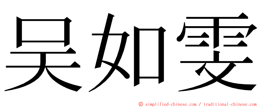吴如雯 ming font