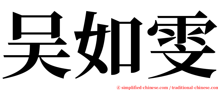 吴如雯 serif font