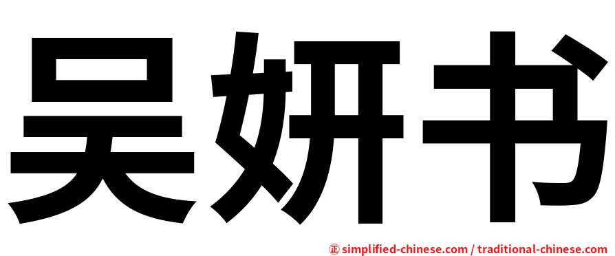 吴妍书