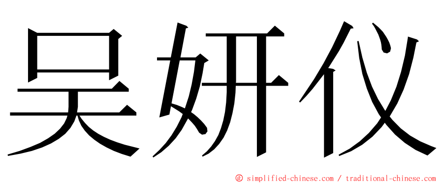 吴妍仪 ming font