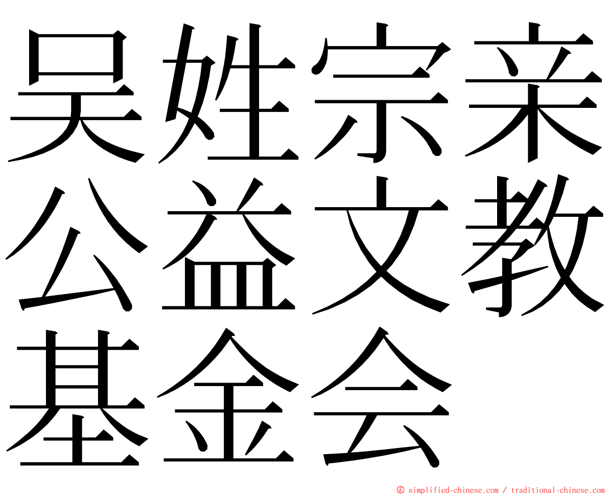 吴姓宗亲公益文教基金会 ming font