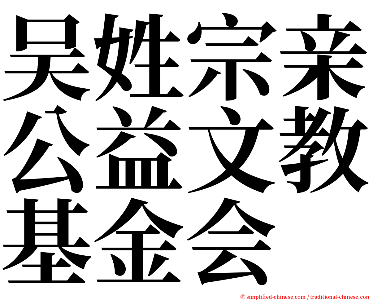 吴姓宗亲公益文教基金会 serif font