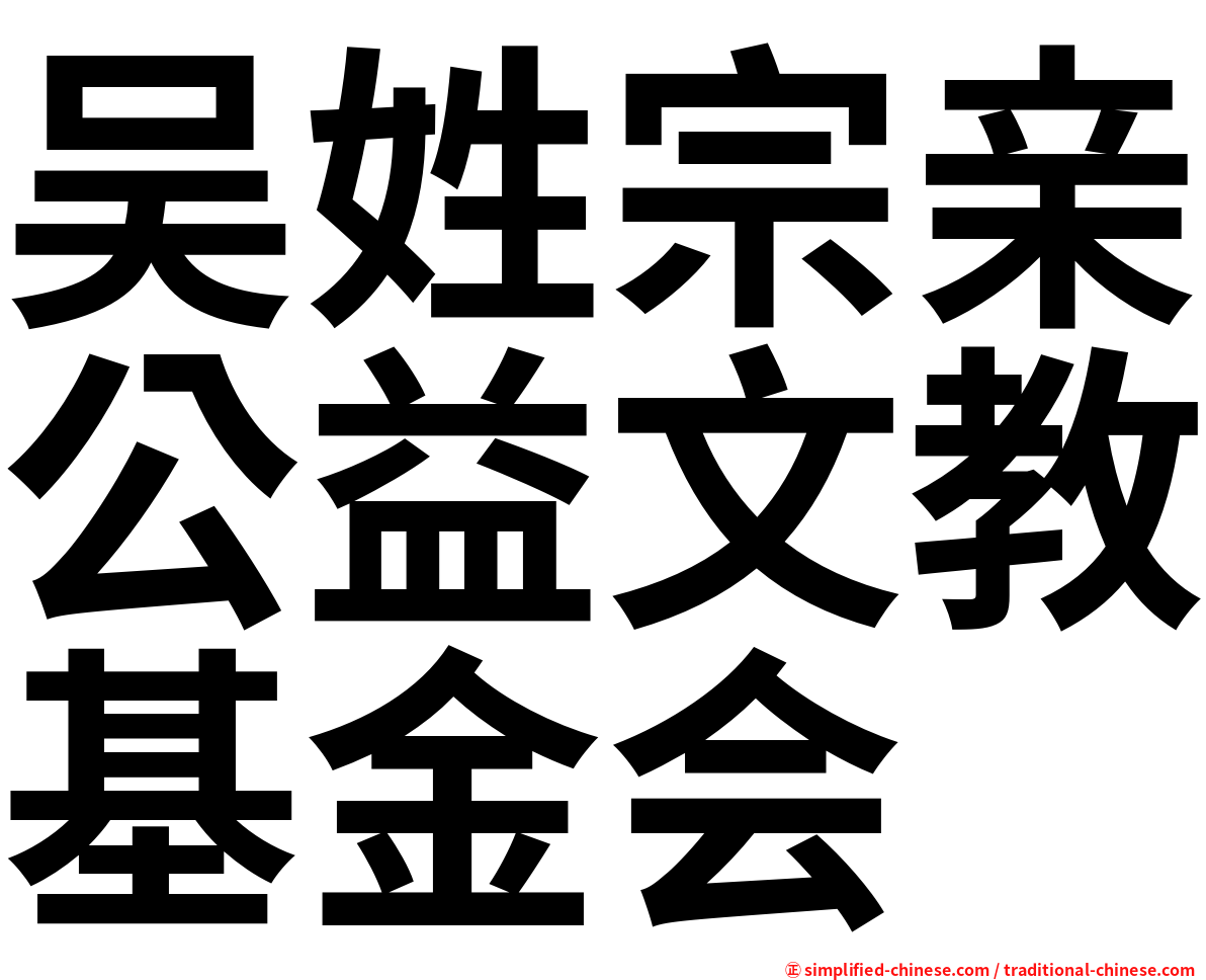 吴姓宗亲公益文教基金会