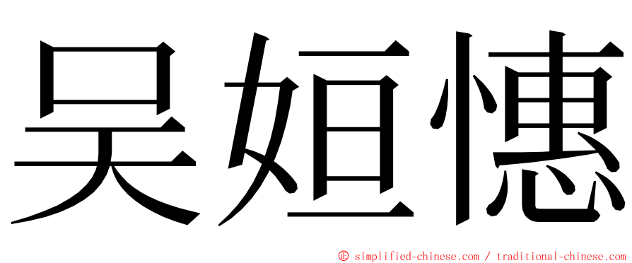 吴姮憓 ming font
