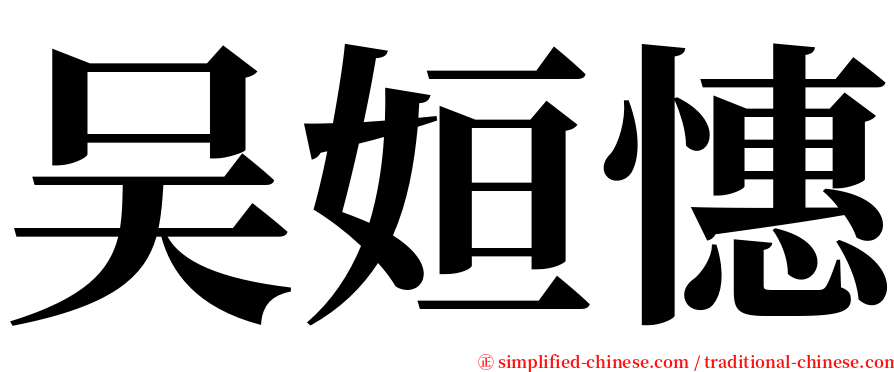 吴姮憓 serif font