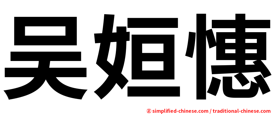 吴姮憓