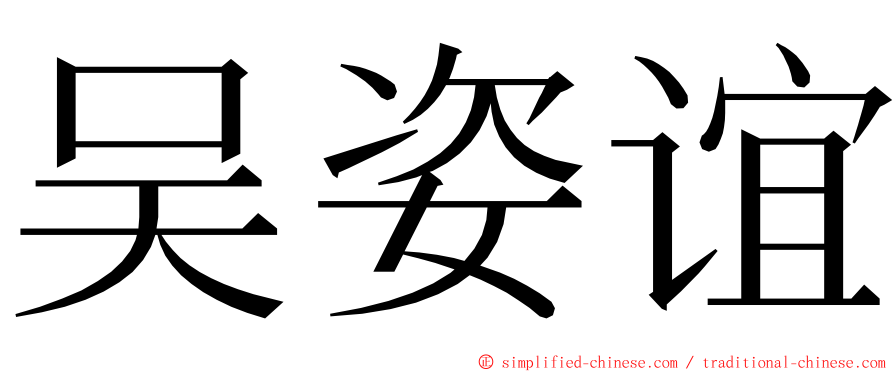 吴姿谊 ming font