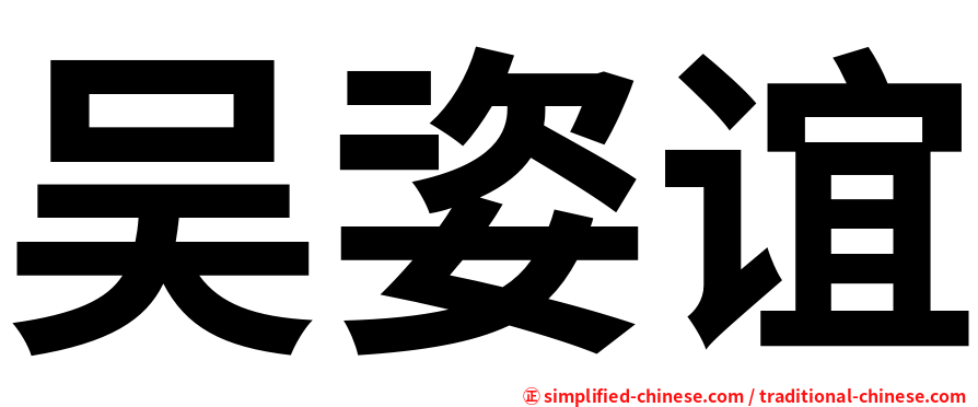 吴姿谊