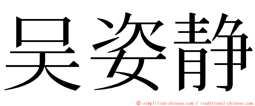 吴姿静 ming font