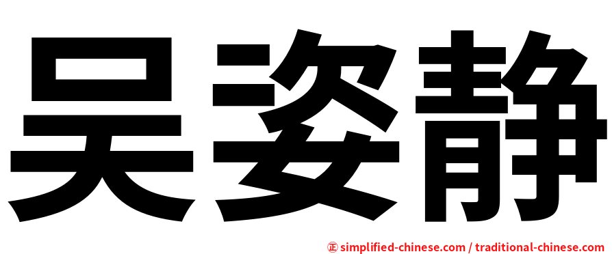 吴姿静