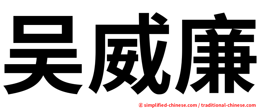 吴威廉
