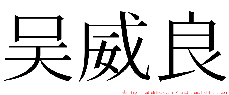 吴威良 ming font