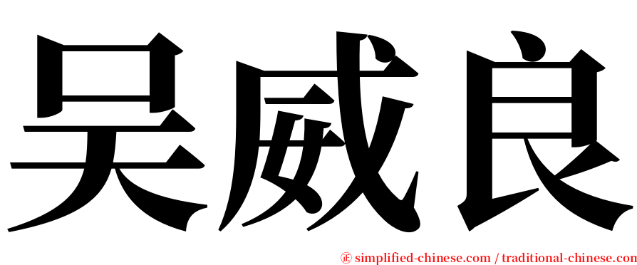 吴威良 serif font