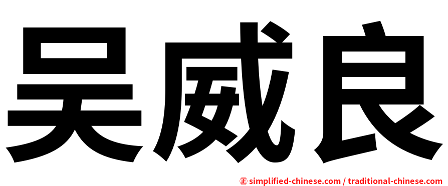 吴威良