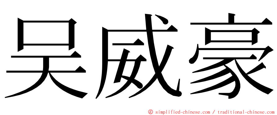 吴威豪 ming font