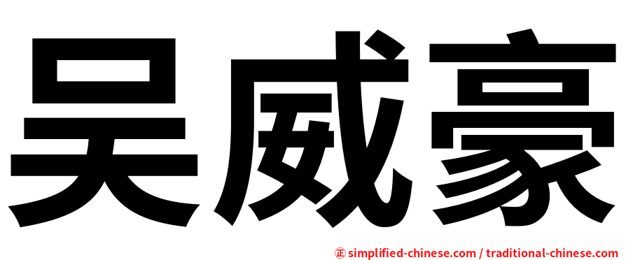 吴威豪