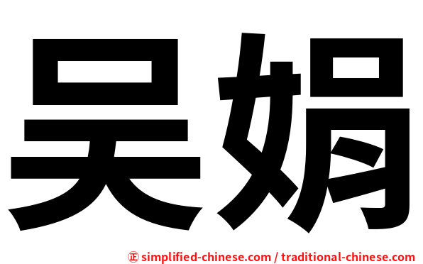 吴娟