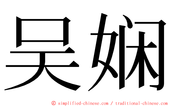 吴娴 ming font