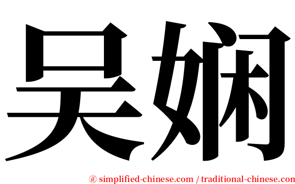 吴娴 serif font