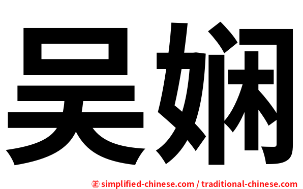 吴娴