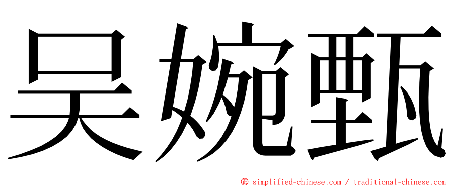 吴婉甄 ming font