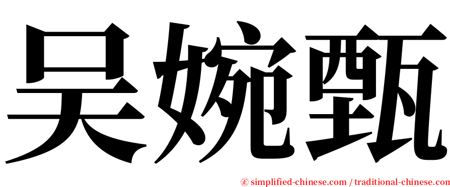 吴婉甄 serif font