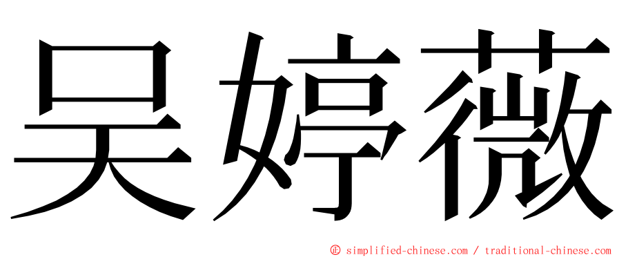 吴婷薇 ming font