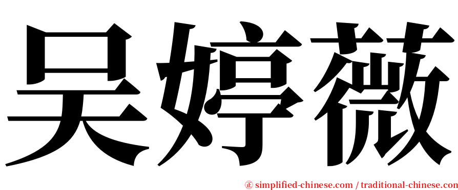 吴婷薇 serif font