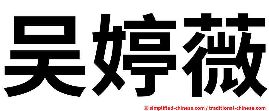 吴婷薇