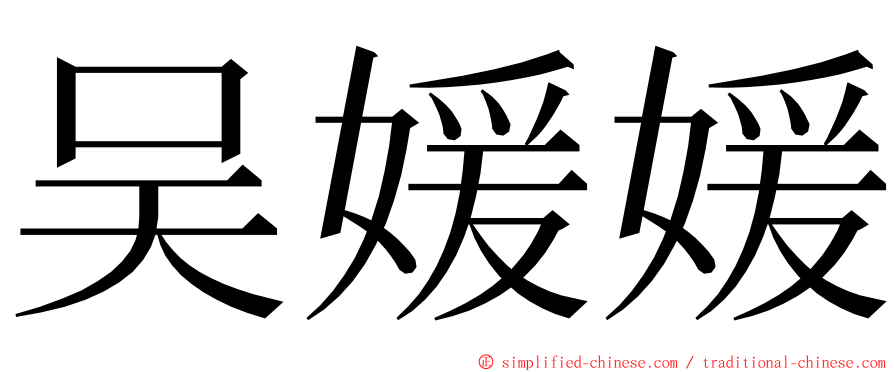 吴媛媛 ming font