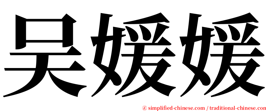 吴媛媛 serif font