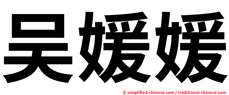 吴媛媛