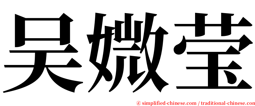 吴媺莹 serif font