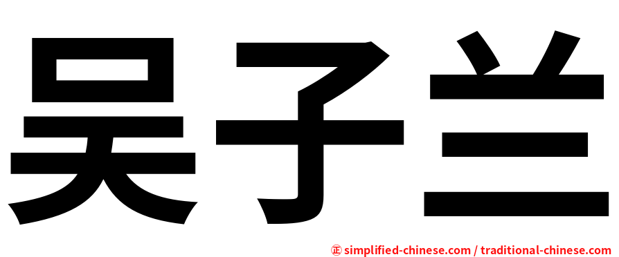 吴子兰